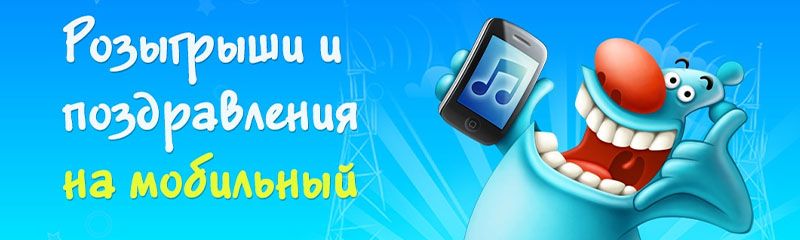 Голосовые аудио-SMS с поздравлениями на День рождения