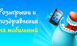 Голосовые аудио-SMS с поздравлениями на День рождения — скачать бесплатно и слушать онлайн